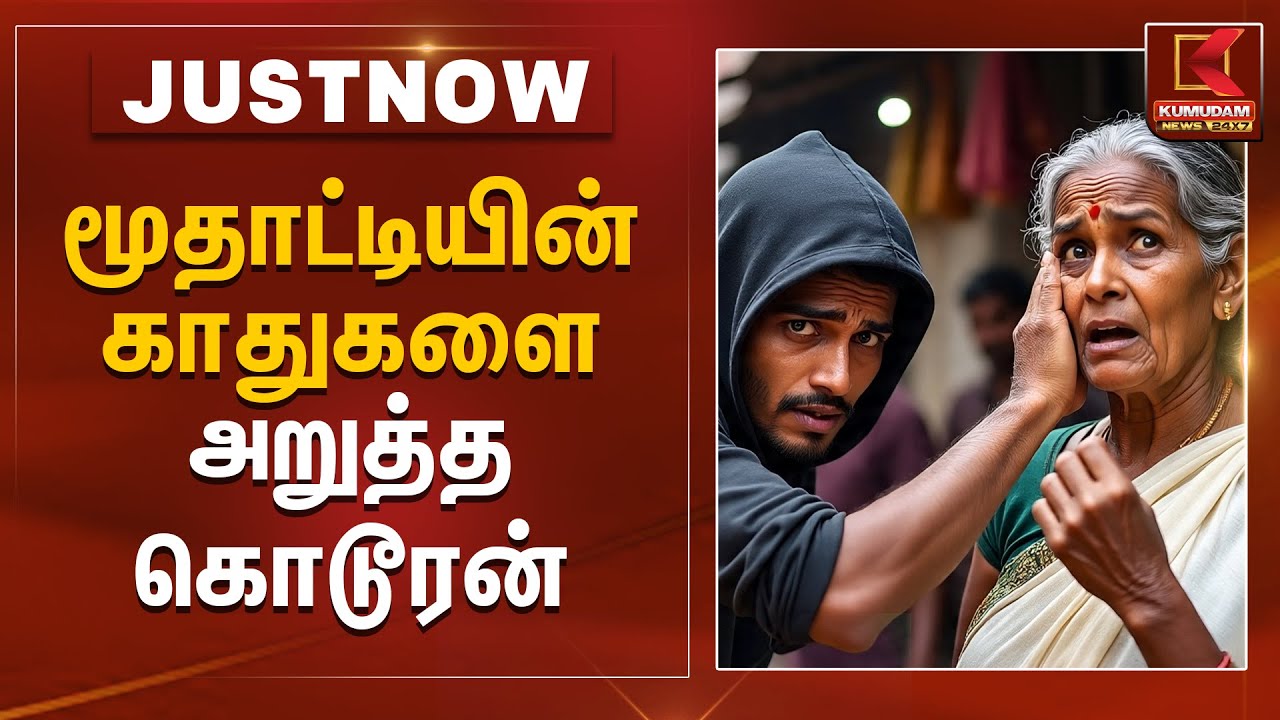 மூதாட்டியின் காதுகளை அறுத்த கொடூரன் | Ranipet | Thief | Kumudam News