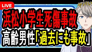 【高齢者暴走】春休みの小学生を襲った悲劇…もう高齢者への免許は考えた方が良いかもしれない【重要アンケートあり】