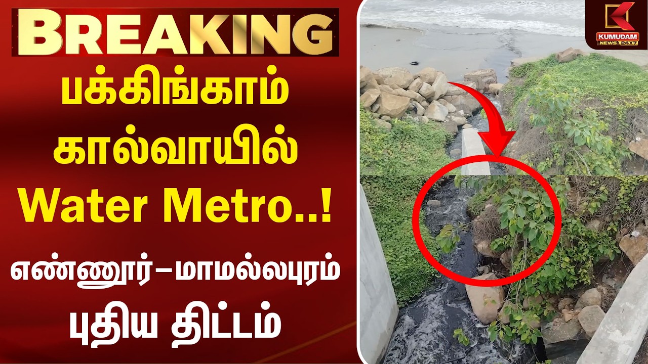 பக்கிங்காம் கால்வாயில் Water Metro! எண்ணூர்–மாமல்லபுரம் புதிய திட்டம் | CM Vijay | TVK |Kumudam News