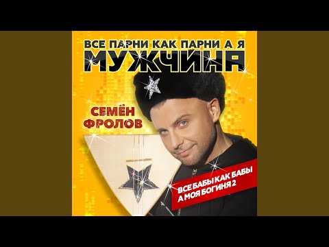 Все Парни Как Парни А Я Мужчина (Все Бабы Как Бабы А...