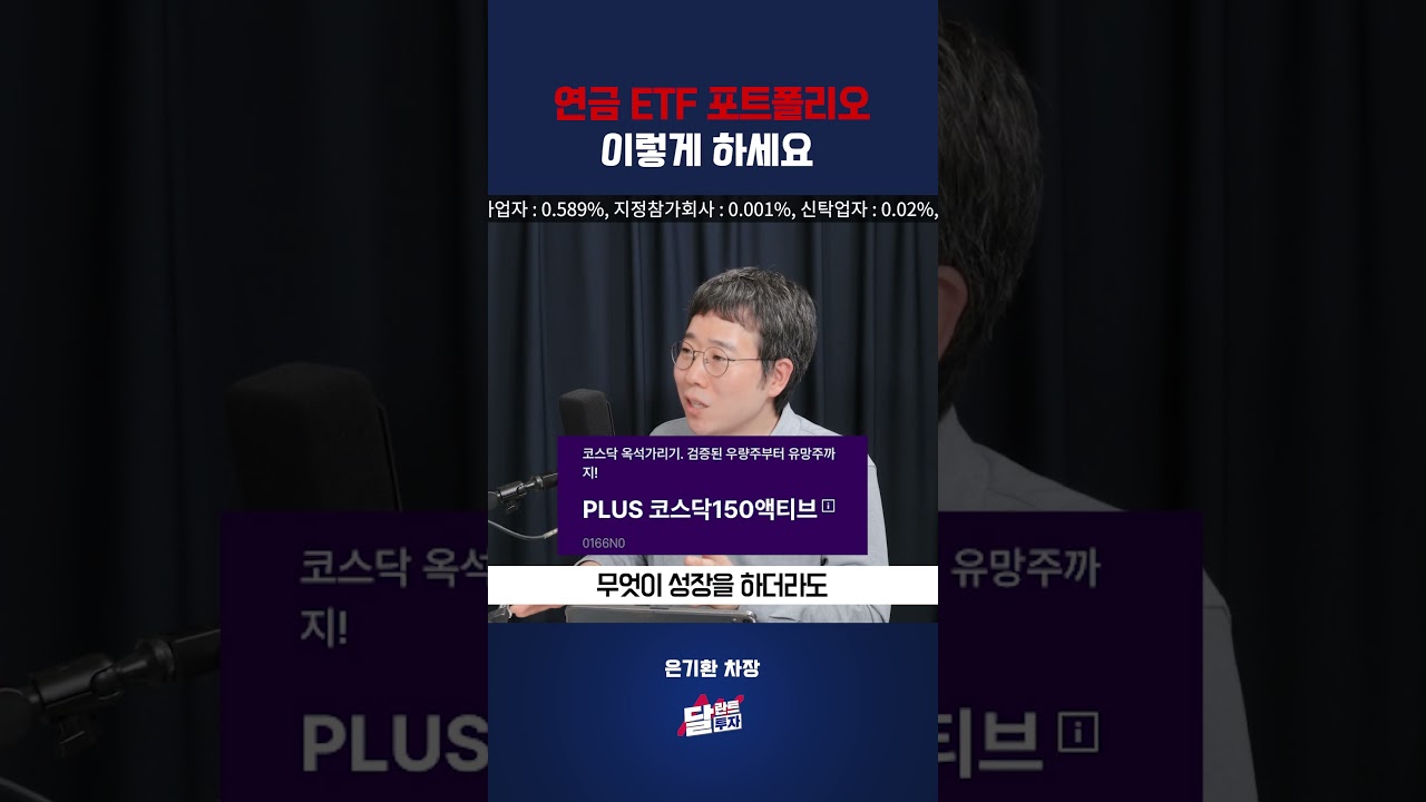 연금 ETF 포트폴리오 '이렇게' 하세요 #은기환