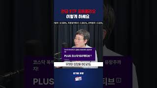 연금 ETF 포트폴리오 '이렇게' 하세요 #은기환