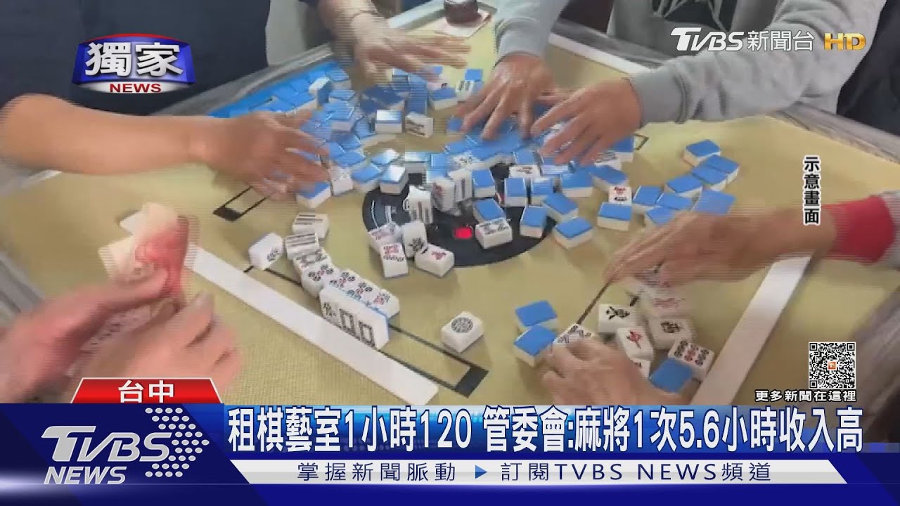 麻將帝王條款？　豪宅社區棋藝室使用：打牌大於家教