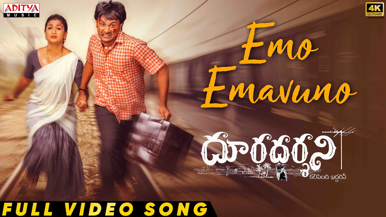ఎమో ఏమవునో పూర్తి వీడియో | దూరదర్శిని | సువిక్షిత్ బొజ్జా, గీతిక రతన్ | ఆనంద్ గుర్రానా | ఆర్పీ పట్నాయక్