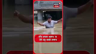 ਮੀਂਹ ਕਾਰਨ ਅਸਾਮ 'ਚ  ਹੋਏ ਹੜ੍ਹ ਵਰਗੇ ਹਾਲਾਤ #shorts |N18S 