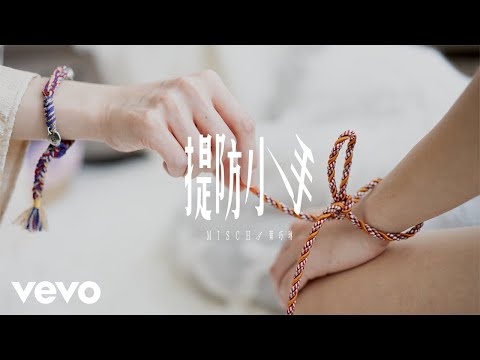 葉巧琳 Mischa Ip - 提防小手 Thieves Beware | Official Music Video