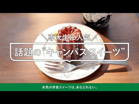 生活環境経済学科 ＼専大生に人気／ 話題の“キャンパス スイーツ”