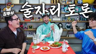 김풍 오존과 함께하는 술자리 연애 토크