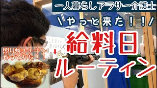 【一人暮らしアラサー介護士の給料日】待ってました！給料日！！