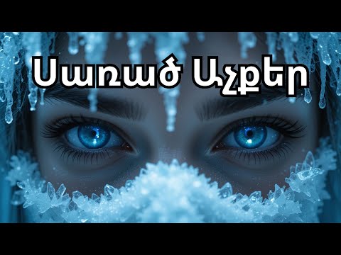 Սառած Աչքեր // Sarats Achqer