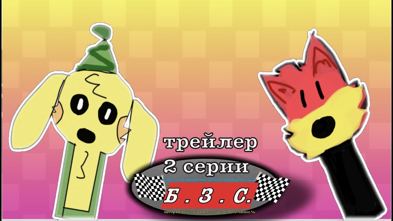 ТРЕЙЛЕР 2 СЕРИИ Б.З.С.