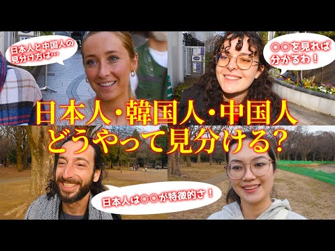 国際教養学科 外国人に「日本人・韓国人・中国人の見分け方」を聞いてみた
