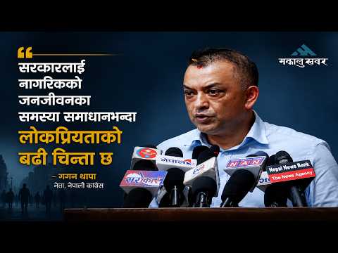 सरकारलाई  लोकप्रियताको मात्र चिन्ता छ, ‘लफङ्गा’ पाराले संविधान संशोधन हुन सक्दैन: गगन GaganThapa