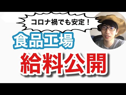 生物生産学科 【安定】修士卒、食品工場勤務の私の給料全て公開します