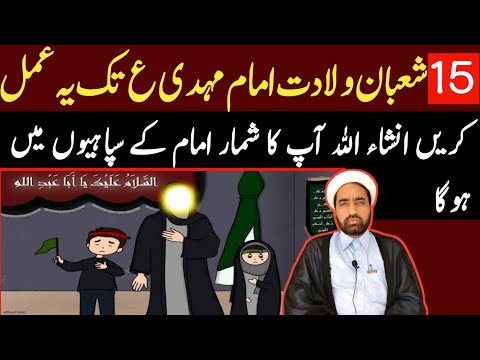 15 Shaban wiladat e Imam Mehdi as Tak ya amal krin Insha Allah Apka shumar Imam Ka sapahiyon ma hoga