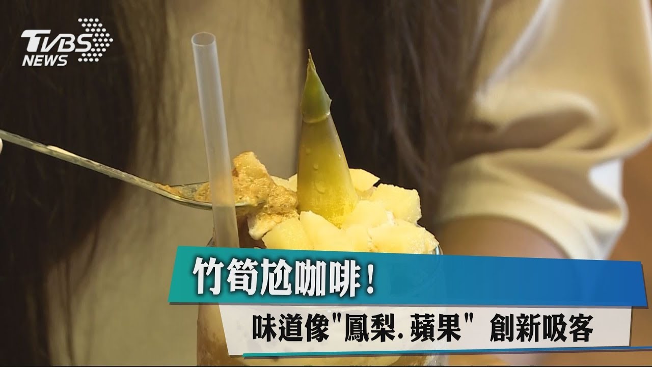 竹筍尬咖啡！味道像「鳳梨、蘋果」　創新吸客