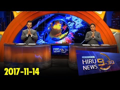 Hiru News 9.30 PM | 2017-11-14