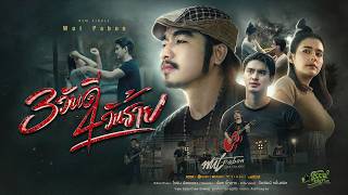 3 วันดี 4 วันร้าย - วุฒิ ป่าบอน【OFFICIAL MV】 3 วันดี 4 วันร้าย - วุฒิ ป่าบอน【OFFICIAL MV】
