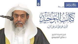 شرح كتاب التوحيد (6) | برنامج أساس العلم - جدة | الشيخ صالح العصيمي image
