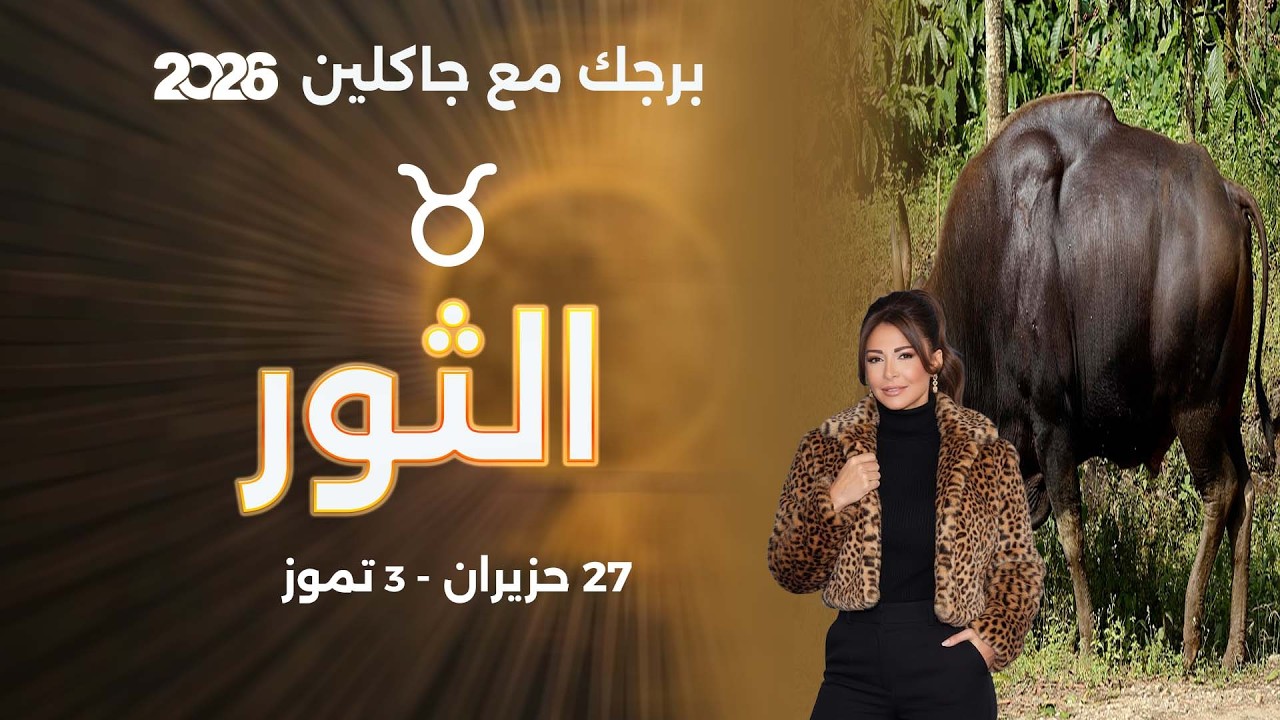 فيديو | برج الثور | من ٢٧ حزيران الى ٣ تموز  ٢٠٢٦