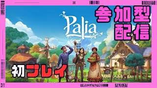 【参加型】Palia で家作り！