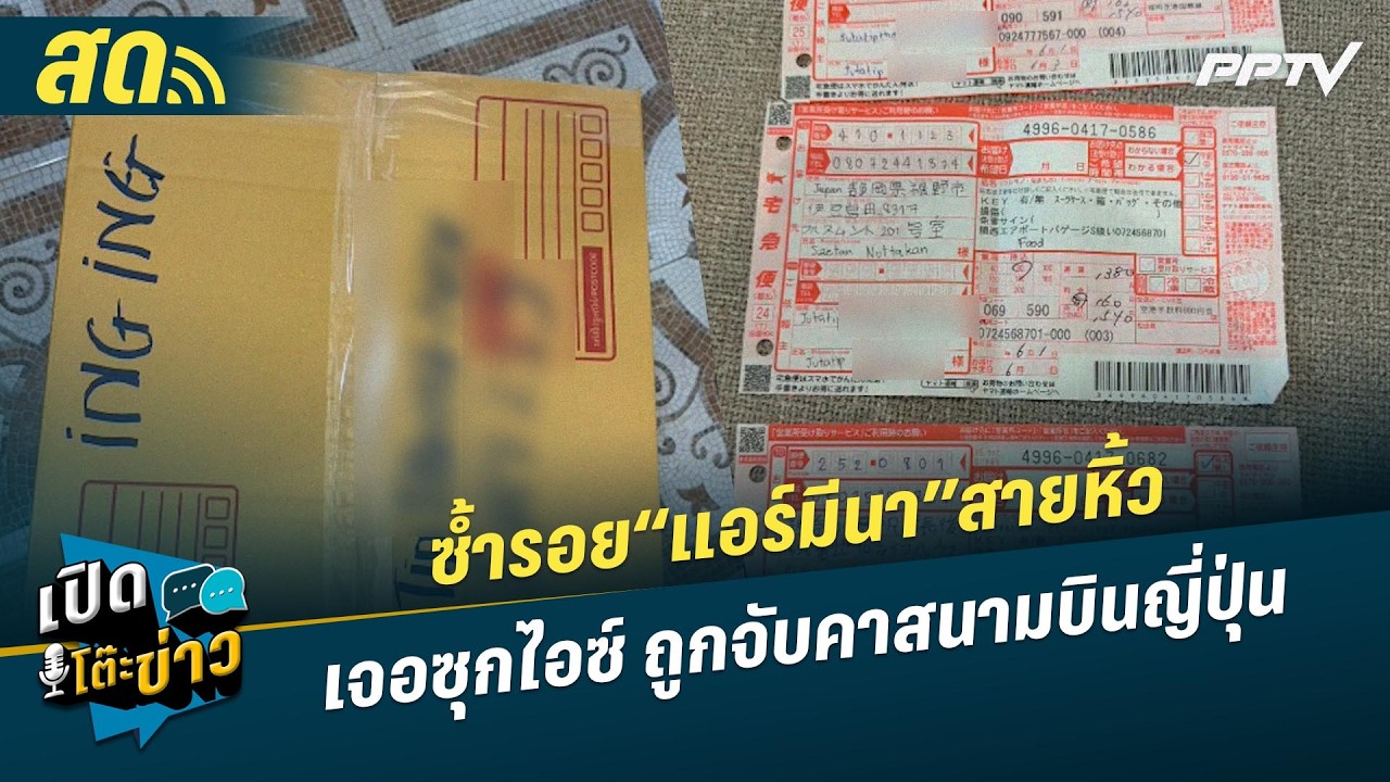 🔴 LIVE เปิดโต๊ะข่าว|ซ้ำรอย“แอร์มีนา”สายหิ้วเจอซุกไอ