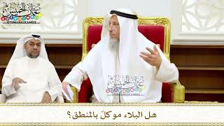 282 - هل البلاء موكلٌ بالمنطق؟ - عثمان الخميس