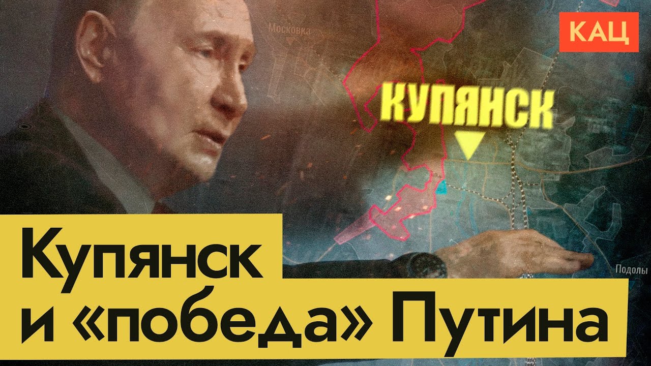 «Стратегическая победа» Путина и Купянск | Putin's "Strategic Win": Kupiansk All Day Long (Eng sub)