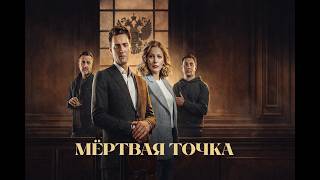 Мёртвая точка — трейлер сериала НТВ