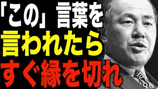 【田中角栄】今すぐ逃げろ！あなたを苦しめる人の口癖８つとは？伝説の政治家が警告する言葉