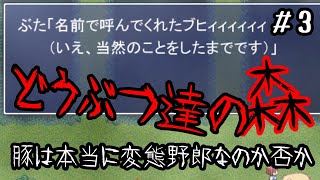 やばそうな豚は当たり前のように変態だったホラゲ【どうぶつ達の森】【実況】