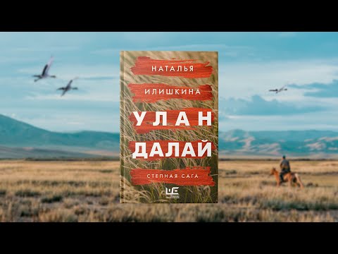 Миниатюра изображения товара Книга АСТ Улан Далай (Илишкина Н.Ю.)