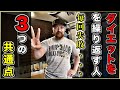 【減量】何度ダイエットを行ってもダイエットを失敗する人の3つの特徴