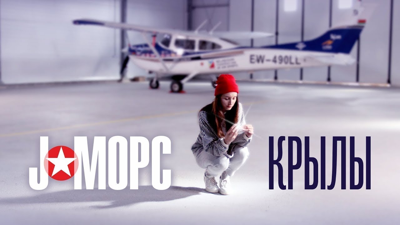 J:МОРС — Крылы