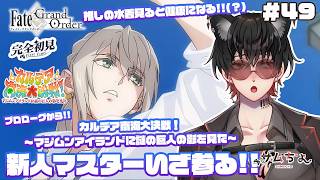 【FGO🔰】#49　『カルデア南海大決戦！ ～マジムンアイランドに謎の巨人の影を見た～ 』二回目の夏イベ!!やっぱ推しの水着は健康にいい!!プロローグから!!