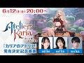 カリアのアトリエ 発売決定記念番組