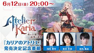 『カリアのアトリエ』発売決定記念番組