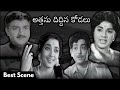 అత్తను దిద్దిన కోడలు Best Scene Of Atthanu Diddina Kodalu Movie 