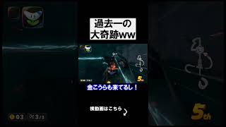 マジの過去一の大奇跡が起こったんだけどｗｗｗｗ マリオカートワールド 実況 マリカワ #shorts
