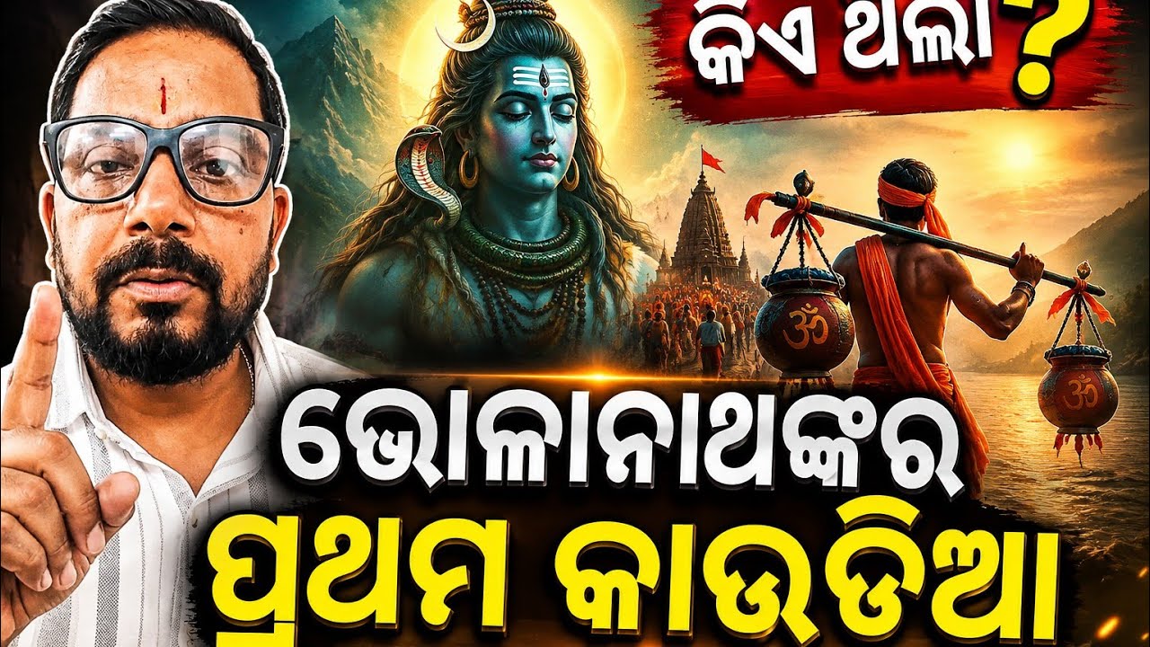 ଭୋଳାନାଥଙ୍କର ପ୍ରଥମ କାଉଡିଆ କିଏ ଥିଲା?Who Was the First Kanwariya ? 🔱🙏#viralvideo #bholanath#shivmahima 