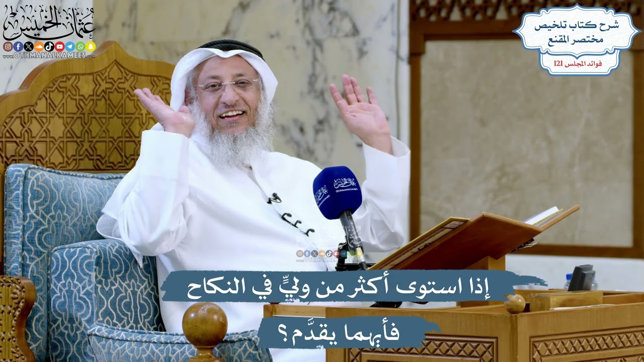 5212- إذا استوى أكثر من وليٍّ في النكاح فأيهما يقدَّم؟ - عثمان الخميس