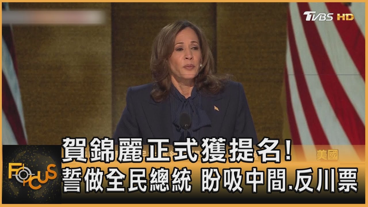 賀錦麗正式獲提名!誓做全民總統 盼吸中間.反川票
