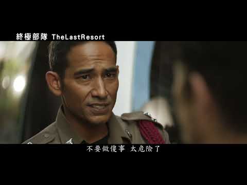 [終極部隊] TheLastResort 預告 為了人質安全 將不計一切代價與犧牲! 2月各大影音平台發行!