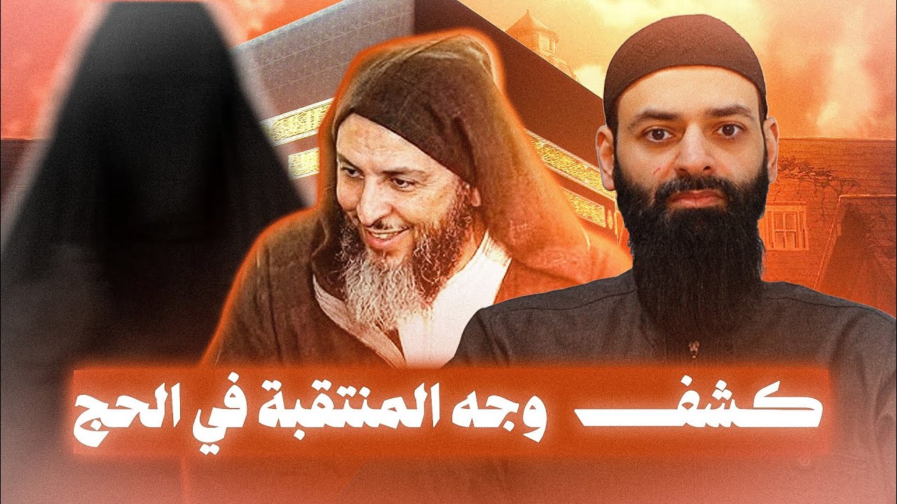 هل المنتقبة ملزمة بكشف وجهها في الحج والعمرة #محمد_بن_شمس_الدين 