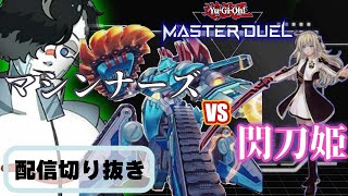 【マスターデュエル】マシンナーズVS閃刀姫！～EXデッキを使うものと使わぬもの～【切り抜き】