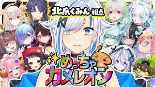【#めっちゃカメレオン】絵師Vだらけのめっちゃカメレオン！！【#北爪くみん 視点】