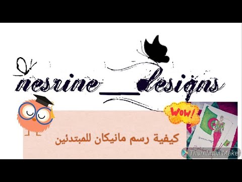 كيفية رسم مانيكان للمبتدئين