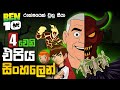 Ben 10 Classic Sinhala රාක්ෂ ගම්මානය Ben 10 Sinhala
