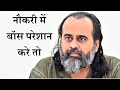 नौकरी में बॉस परेशान करे तो आचार्य प्र