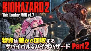 【BIOHAZARD2 The Looter MOD v1.7】物資は敵から回収！生き残るために戦うサバイバル Part 2【バイオハザード2】